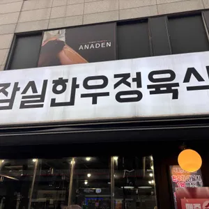 잠실한우정육식당 사진 1