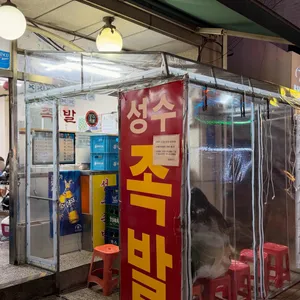 성수족발 사진 2