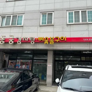 신동궁감자탕뼈숯불구이 리뷰 사진