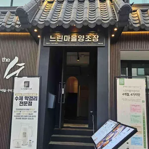 느린마을 양조장 대표 사진