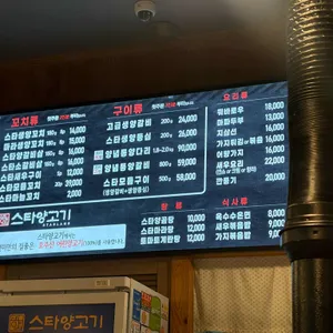 스타양고기 리뷰 사진