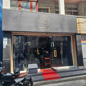 사카나라멘 사진 1