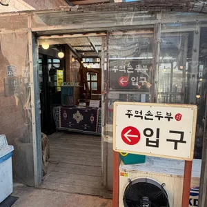 주먹손두부 사진 1