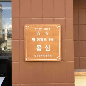 몽심 리뷰 사진