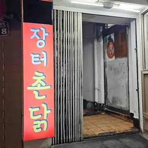 장터촌닭 사진 1