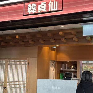 한정선 녹 대표 사진