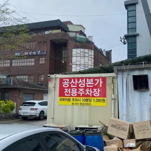 공산성본가 리뷰 사진