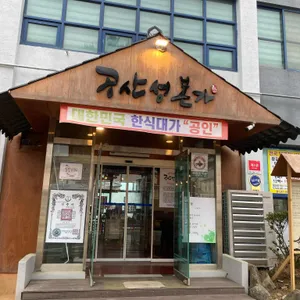 공산성본가 리뷰 사진