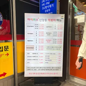 아이러브 신당동 리뷰 사진