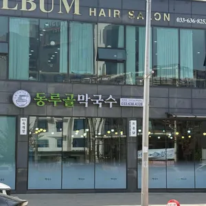 동루골막국수 대표 사진