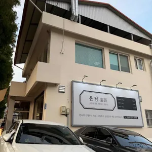 온담 리뷰 사진