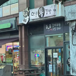 엉클통김밥 사진