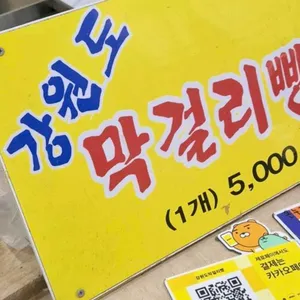 강원도막걸리빵 리뷰 사진