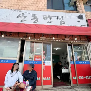 산동반점 리뷰 사진