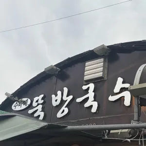 뚝방국수 대표 사진