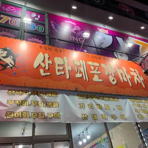 산타페 포장마자 대표 사진