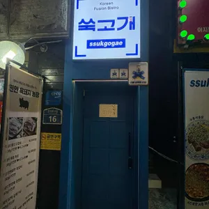 쑥고개 사진