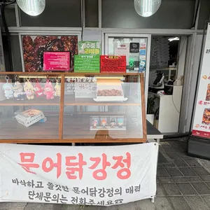 묵호항닭 문어닭강정 사진 1