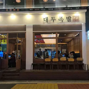 대두족발 리뷰 사진