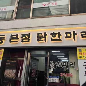 닭한마리 사진 1