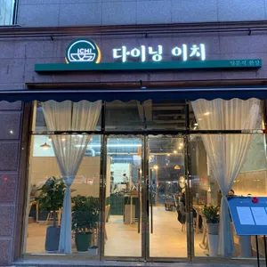 다이닝 이치 사진 1
