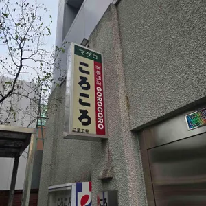 고로고로 대표 사진