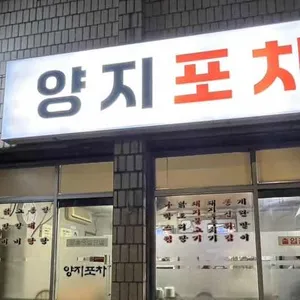 양지포차 대표 사진