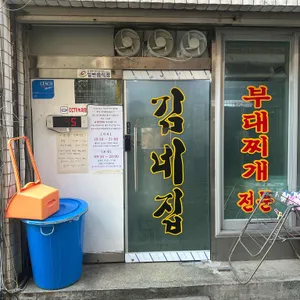 김네집 리뷰 사진