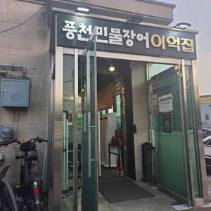 풍천민물장어 이억집 사진 1