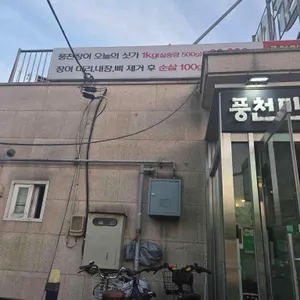 풍천민물장어 이억집 사진 2