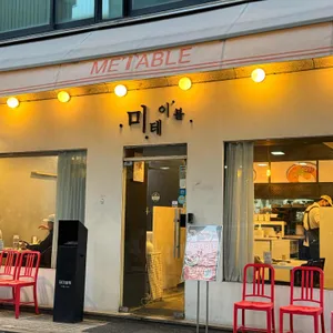 미테이블 사진 2