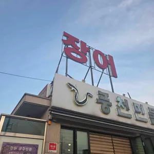풍천민물장어 이억집 리뷰 사진