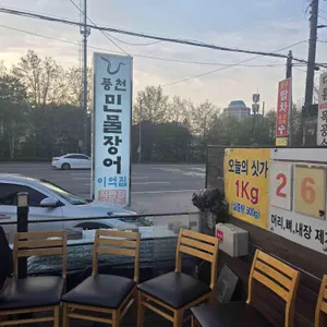 풍천민물장어 이억집 대표 사진