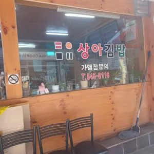 상아김밥 대표 사진