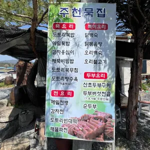 주천묵집 리뷰 사진