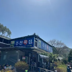 주천묵집 대표 사진