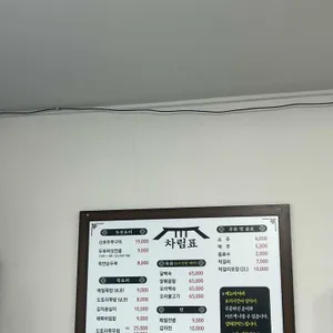 주천묵집 리뷰 사진