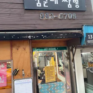 김군네짬뽕 대표 사진