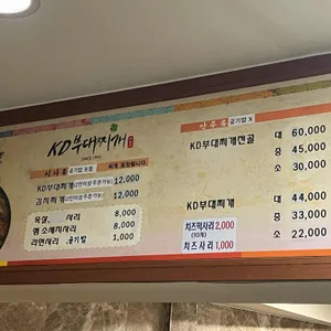 KD부대찌개나눔터 리뷰 사진
