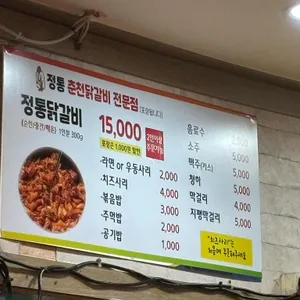 정통 춘천닭갈비 리뷰 사진