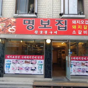 명보집 참숯불구이 리뷰 사진