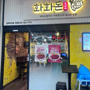 화화돈 리뷰 사진