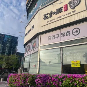 화화돈 리뷰 사진
