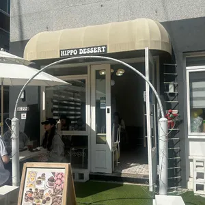 히포디저트 사진 1