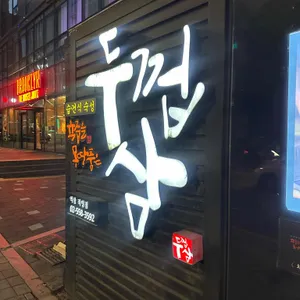 두껍삼 대표 사진