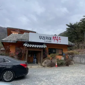 무라카데 칼국수 리뷰 사진