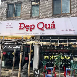 점심엔쌀국수 뎁꾸아 사진 1