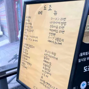 도죠 리뷰 사진