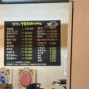 깡촌흑돼지 리뷰 사진
