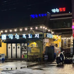 깡촌흑돼지 사진 2